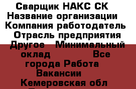 Сварщик НАКС СК › Название организации ­ Компания-работодатель › Отрасль предприятия ­ Другое › Минимальный оклад ­ 60 000 - Все города Работа » Вакансии   . Кемеровская обл.,Прокопьевск г.